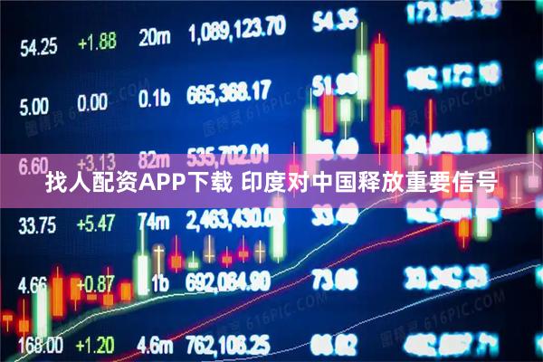 找人配资APP下载 印度对中国释放重要信号