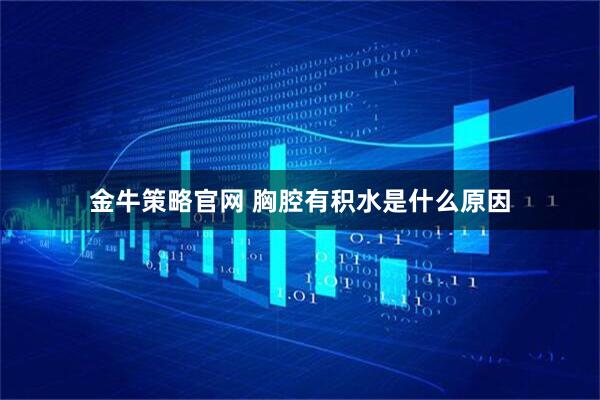 金牛策略官网 胸腔有积水是什么原因